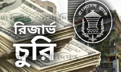 রিজার্ভ চুরি মামলায় এক দশকেও অগ্রগতি নেই, ৯২ বার পেছাল অভিযোগপত্র