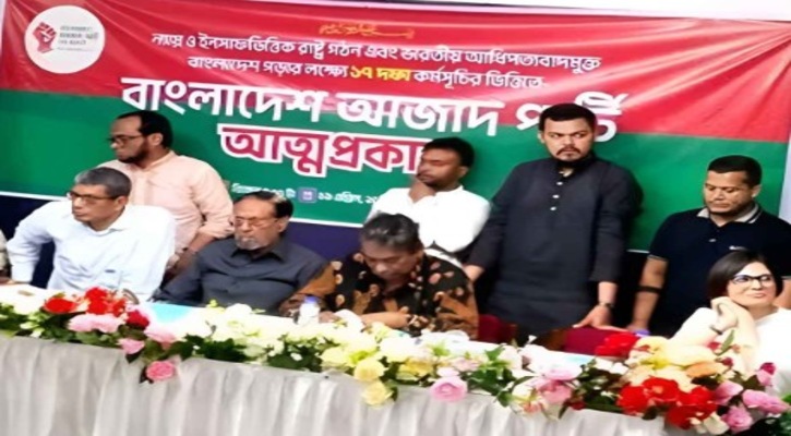 রাজনৈতিক অঙ্গনে নতুন দল ‘বাংলাদেশ আজাদ পার্টি’র আত্মপ্রকাশ