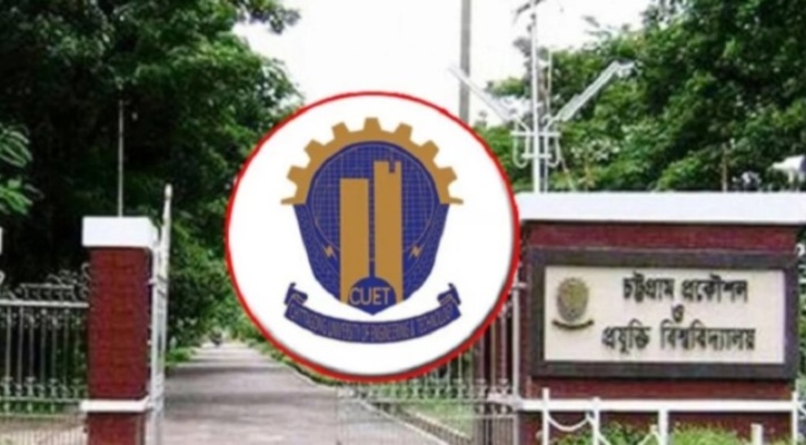 চুয়েটে দ্বিতীয় ধাপের ভর্তি ১০ মার্চ, শূন্য আসনে নতুন সুযোগ