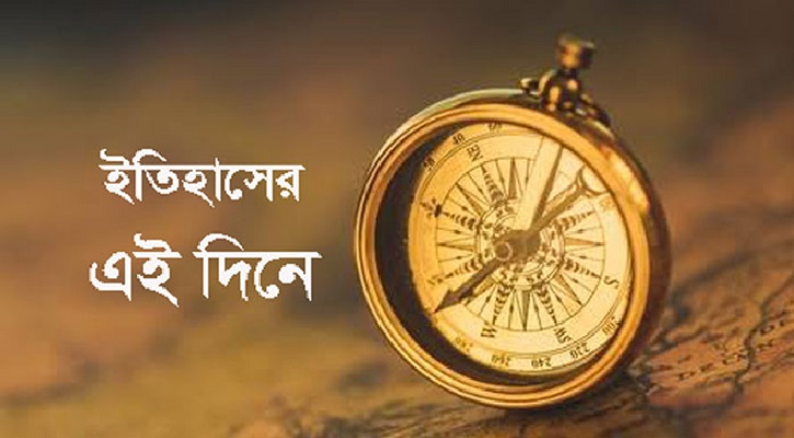 ২৭ ফেব্রুয়ারি: ইতিহাসের দিনপঞ্জিতে আজ