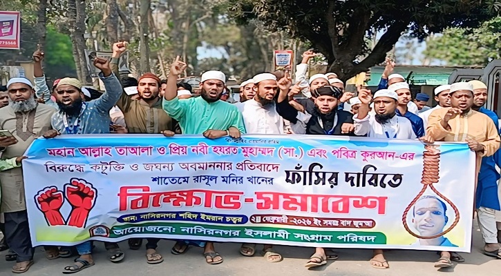 নাসিরনগরে ধর্ম অবমাননার অভিযোগে বিক্ষোভ, অভিযুক্তের শাস্তির দাবি